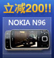 NokiaN96 立减200！